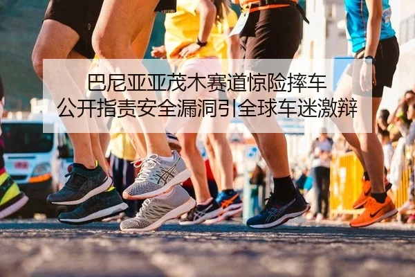 ba-ni-ya-ya-mao-mu-sai-dao-jing-xian-shuai-che-gong-kai-zhi-ze-an-quan-lou-dong-yin-quan-qiu-che-mi-ji-bian-2-867.jpg