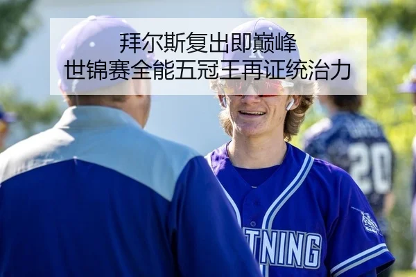 拜尔斯复出即巅峰 世锦赛全能五冠王再证统治力