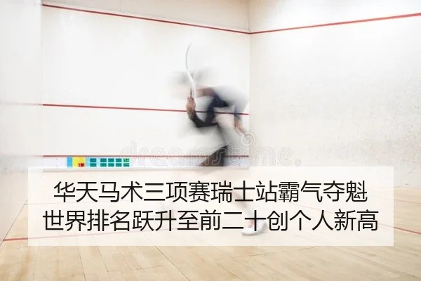 华天马术三项赛瑞士站霸气夺魁 世界排名跃升至前二十创个人新高